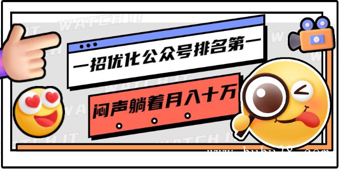 （229期）一招优化公众号排名第一，闷声躺着月入十万 操作简单，看懂就可以马上操作