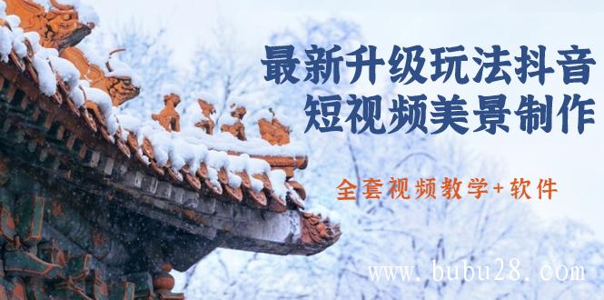 (230期)国色天香·最新升级玩法抖音短视频美景制作 轻松涨粉(全套视频教学+软件) (230期)国色天香·最新升级玩法抖音短视频美景制作 轻松涨粉(全套视频教学+软件)