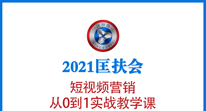 （231期）2021匡扶会短视频营销课：从0到1实战教学，制作+拍摄+剪辑+运营+变现