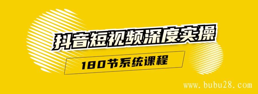 （235期）抖音短视频深度实操：直接一步到位，听了就能用（180节系统课程）无水印