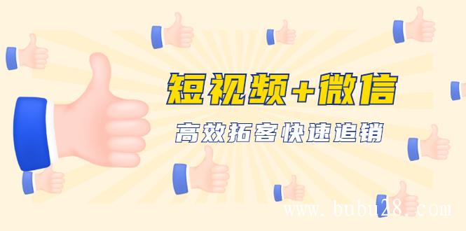 （236期）短视频+微信 高效拓客快速追销，科学养号获取百万播放量轻松变现（无水印）