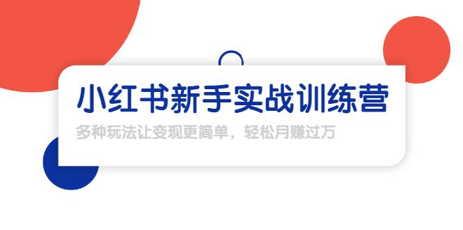 （238期）龟课·小红书新手实战训练营：多种变现玩法，轻松玩转小红书月赚过万