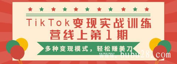 (241期)龟课·TikTok变现实战训练营线上第1期,多种变现模式,轻松赚美刀 (241期)龟课·TikTok变现实战训练营线上第1期,多种变现模式,轻松赚美刀