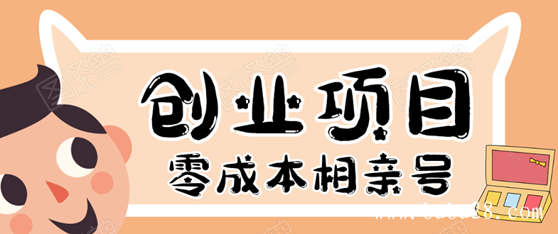 （243期）史上最强的零成本创业项目年入30W：相亲号，从平台搭建到引流到后期开单