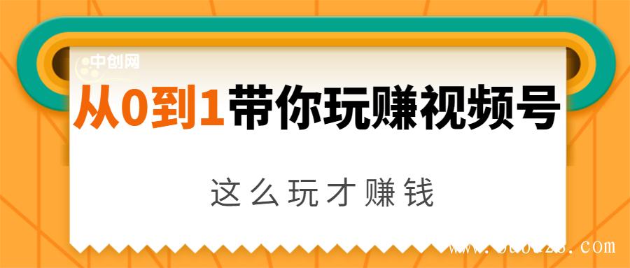 （244期）从0到1带你玩赚视频号：这么玩才赚钱，日引流500+日收入1000+核心玩法