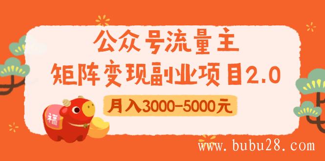 （248期）公众号流量主矩阵变现副业项目2.0，新手零粉丝稍微小打小闹月入3000-5000元