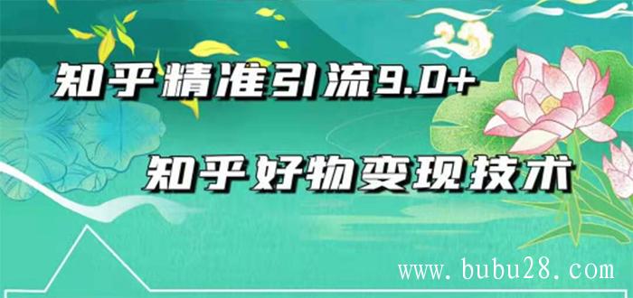 （251期）2021最新知乎精准引流9.0+知乎好物变现技术：轻松月入过万（21节视频+话术)