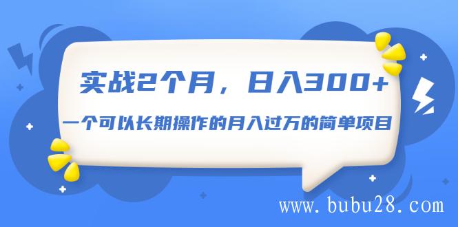（254期）实战2个月，日入300+，一个可以长期操作的月入过万的简单项目