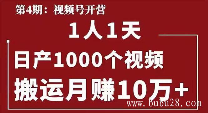 （260期）起航哥：视频号第四期：一人一天日产1000个视频，搬运月赚10万+