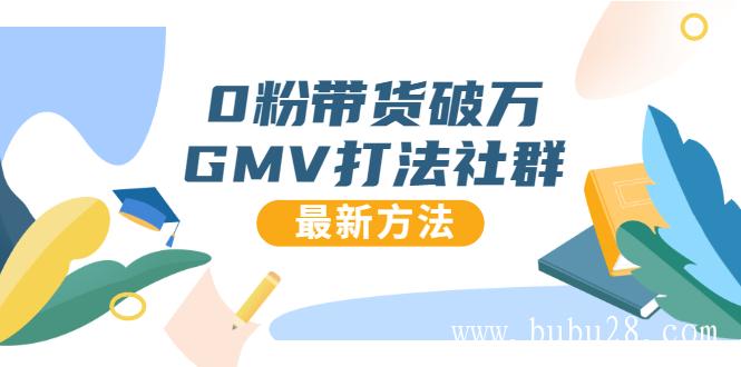 （261期）0粉带货破万GMV打法社群，抖音新号快速一场直接破万流量，最新独家方法