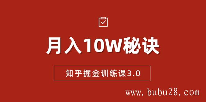 （262期）知乎掘金训练课3.0：低成本，可复制，流水线化先进操作模式 月入10W秘诀 