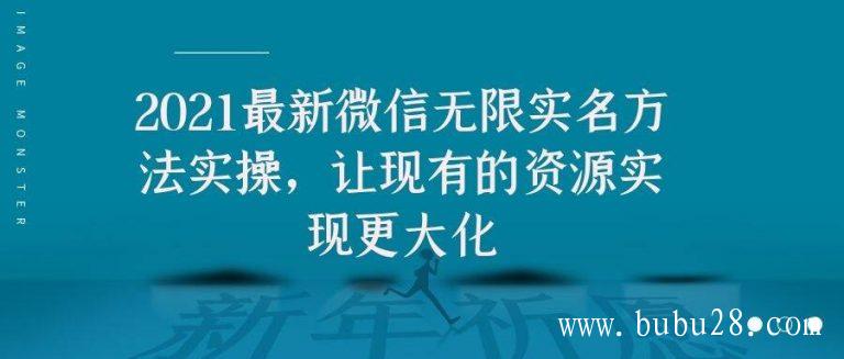 （264期）2021最新V芯无限实名方法实操，让现有的资源实现更大化