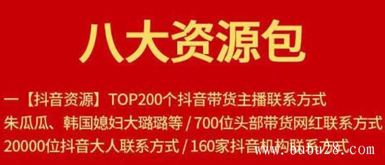 （267期）八大资源包：含抖音主播资源，淘宝直播资源，快收网红资源，小红书资源等