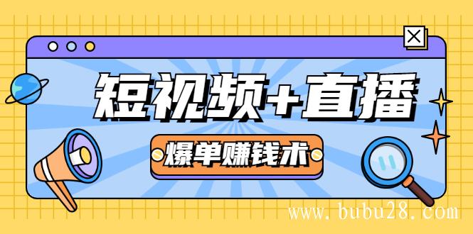 （272期）短视频+直播爆单赚钱术，0基础0粉丝 当天开播当天赚 月赚2万（附资料包）