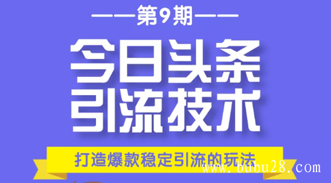 （273期）今日头条引流技术第9期，打造爆款稳定引流 百万阅读玩法，收入每月轻松过万