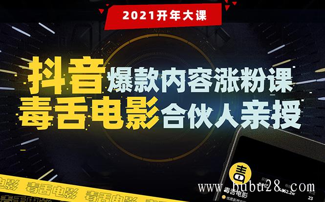  （276期）【毒舌电影合伙人亲授】抖音爆款内容涨粉课：5000万大号首次披露涨粉机密