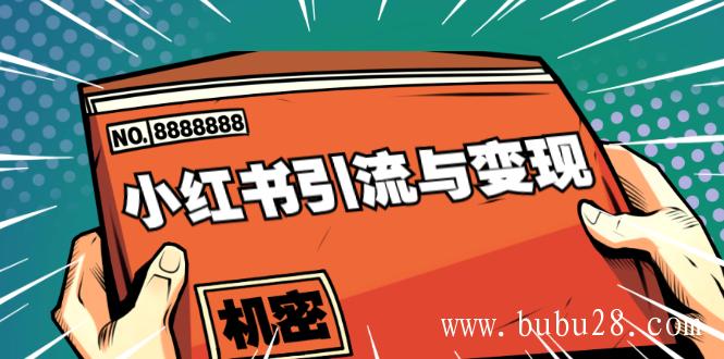 （278期）小红书引流与变现：从0-1手把手带你快速掌握小红书涨粉核心玩法进行变现