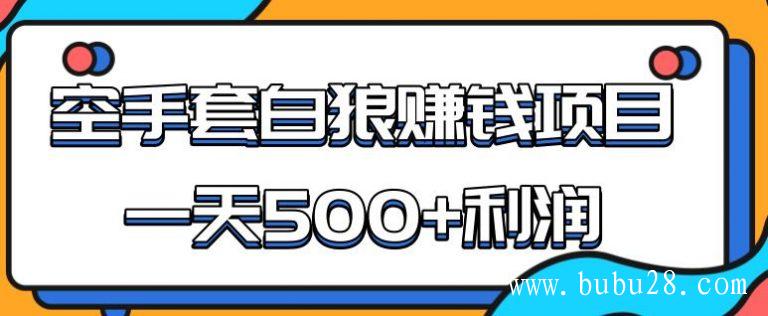 （279期）某团队内部实战赚钱项目，一天500+利润，人人可做，超级轻松