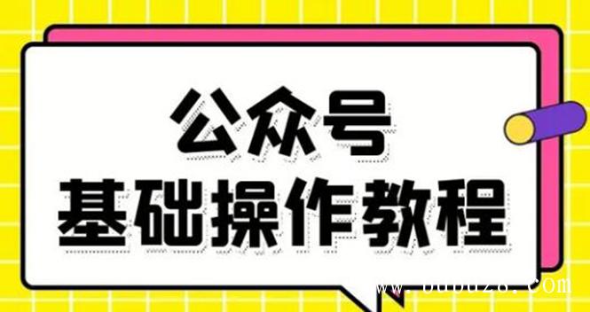 （284期）零基础教会你公众号平台搭建、图文编辑、菜单设置等基础操作视频教程