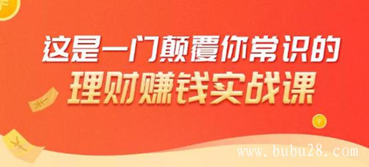 （285期）理财赚钱：50个低风险理财大全，抓住2021暴富机遇，理出一套学区房！