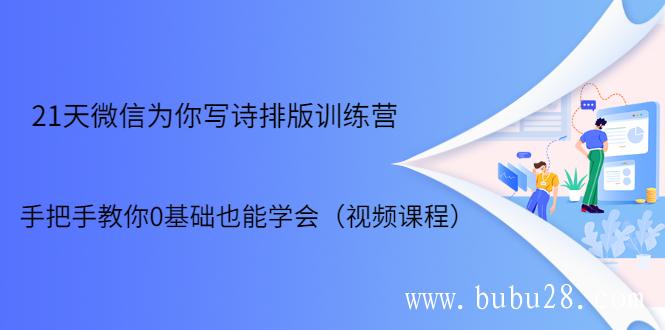 （286期）21天微信排版训练营，手把手教你0基础也能学会（视频课程）