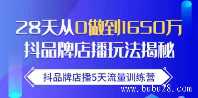 （287期）抖品牌店播5天流量训练营：28天从0做到1650万抖音品牌店播玩法揭秘