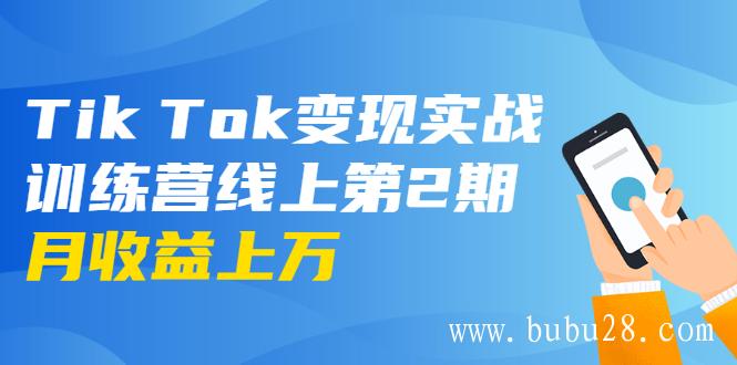 （289期）龟课·Tik Tok变现实战训练营线上第2期：日入上百+美刀 月收益上万不成问题