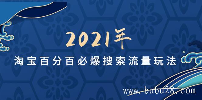 (299期)齐论教育2021年淘宝百分百必爆搜索流量玩法价值598元【视频课-无水印】 (299期)齐论教育2021年淘宝百分百必爆搜索流量玩法价值598元【视频课-无水印】