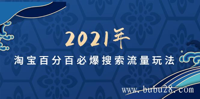 （299期）齐论教育2021年淘宝百分百必爆搜索流量玩法价值598元【视频课-无水印】