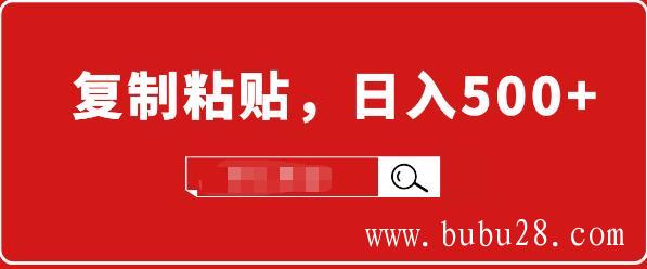 （302期）适合小白入门的无脑操作项目：截流赚钱，简单复制粘贴，日入500+实战操作