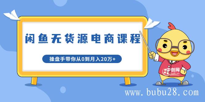 （304期）龟课·闲鱼无货源电商课程第20期：闲鱼项目操盘手带你从0到月入20万+