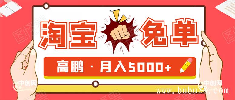 （312期）淘宝免单项目：无需引流、单人每天操作2到3小时，月收入5000+长期