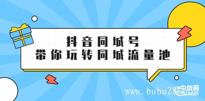 （314期）抖金必火学院·抖音同城号：带你玩转同城流量池，同城实体经济的机会来了