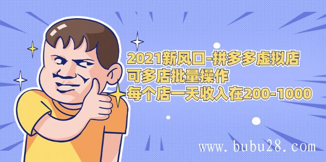 （315期）2021新风口-拼多多虚拟店：可多店批量操作，每个店一天收入在200-1000