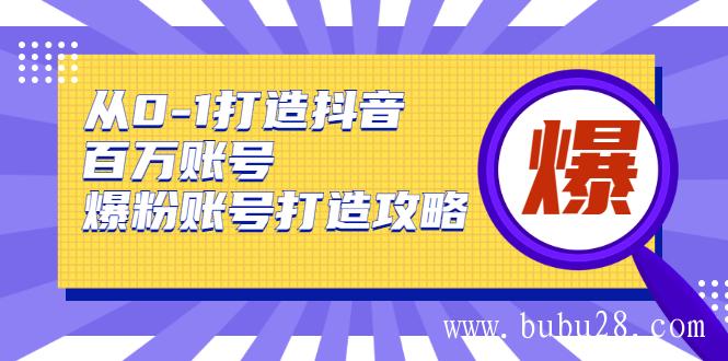 (328期)从0-1打造抖音百万账号-爆粉账号打造攻略,针对有账号无粉丝的现象 (328期)从0-1打造抖音百万账号-爆粉账号打造攻略,针对有账号无粉丝的现象