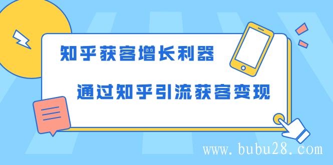 （332期）知乎获客增长利器：教你如何轻松通过知乎引流获客变现 