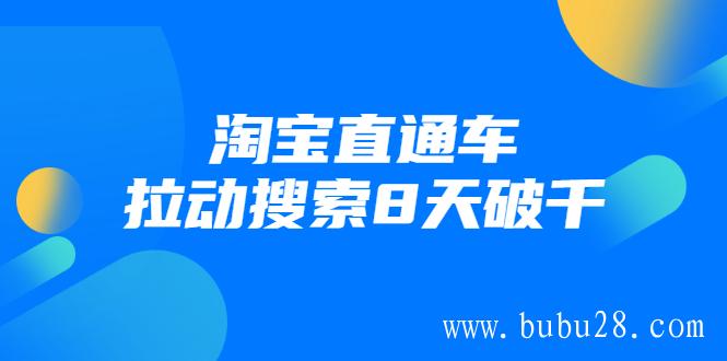 (333期)进阶战速课:淘宝直通车拉动搜索8天破千(视频课程)无水印 (333期)进阶战速课:淘宝直通车拉动搜索8天破千(视频课程)无水印