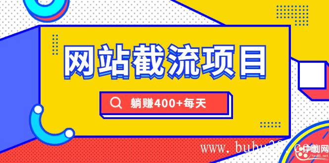 （336期）网站截流项目：自动化快速，长久赚钱，实战3天即可躺赚400+每天