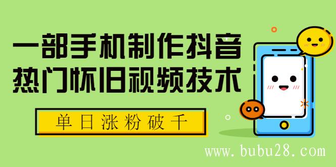 （337期）一部手机制作抖音热门怀旧视频技术，单日涨粉破千 适合批量做号【附素材】