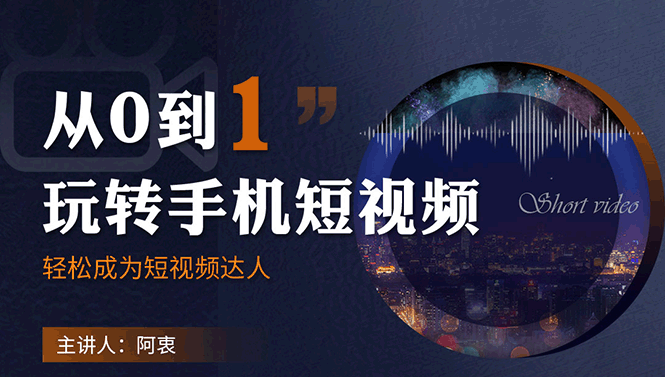 （339期）从0到1玩转手机短视频：从前期拍摄到后期剪辑，结合实操案例，快速入门