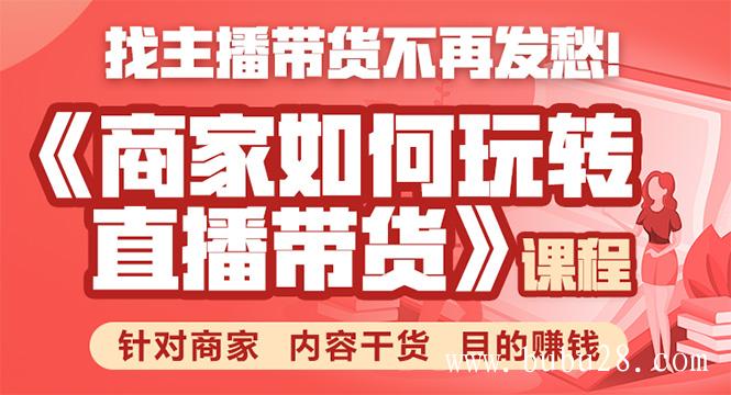 （340期）《手把手教你如何玩转直播带货》针对商家 内容干货 目的赚钱