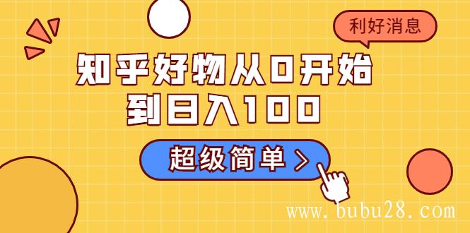 （341期）知乎好物从0开始到日入100，超级简单的玩法分享，新人一看也能上手操作