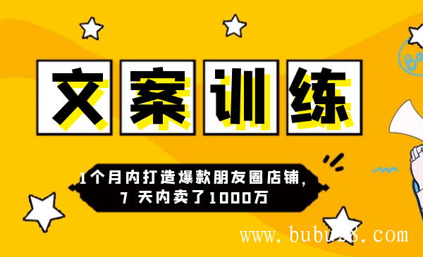 3周朋友圈文案训练营，1个月内打造爆款朋友圈店铺，7天内卖了1000万