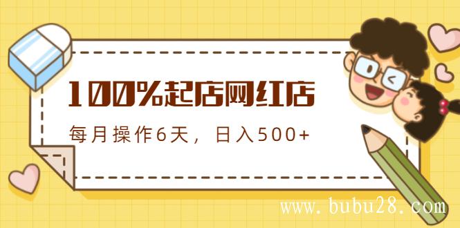 （354期）100%起店网红店第三期，每个月操作6天就可以起店赚钱，日入500+