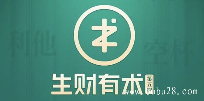 （362期）2021生财有术第五期亦仁知识星球2021全套课程【价值2465元】5月最新