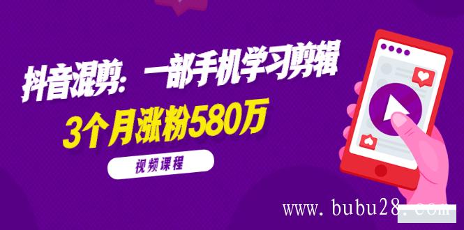 （366期）兰溪抖音混剪：一部手机学习剪辑，3个月涨粉580万【全套视频课程】