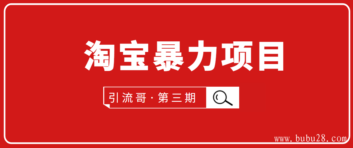 （367期）引流哥·第3期淘宝暴力项目：每天10-30分钟的空闲时间，有淘宝号，会玩淘宝