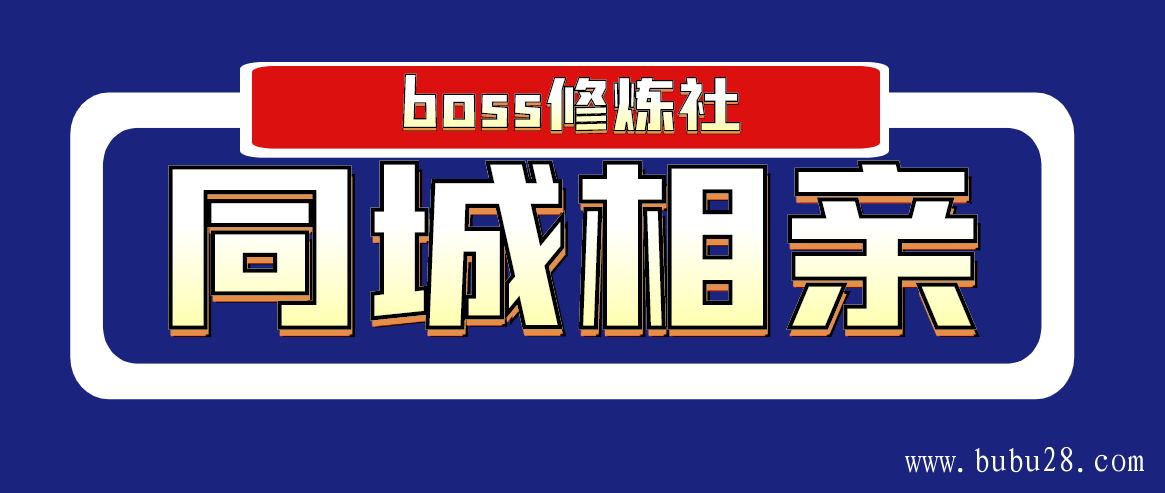 （368期）boss修炼社·同城相亲项目 两年赚了两百多万，这个项目依然很赚钱