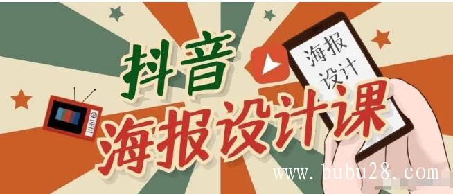 (370期)抖音海报设计课程,一部手机如何找素材如何做出吸睛好看海报【视频课程】 (370期)抖音海报设计课程,一部手机如何找素材如何做出吸睛好看海报【视频课程】