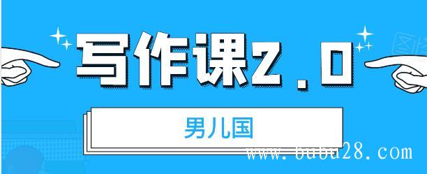 （374期）男儿国写作课2.0：简单、实用、有效的提升写作功力及文案能力（无水印）